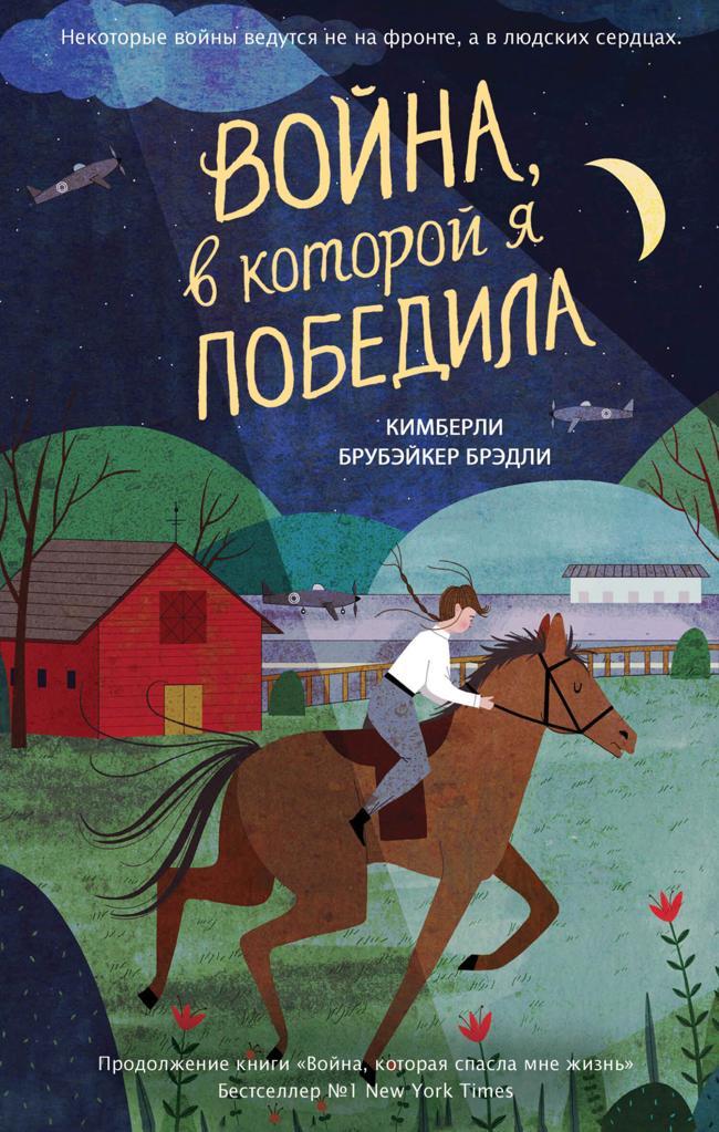 Книга Война, в которой я победила 