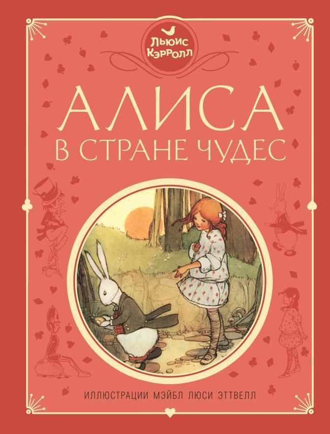 Книга Алиса в Стране чудес 