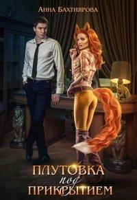 Книга Плутовка под прикрытием