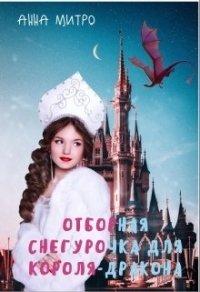 Книга Отборная Снегурочка для Короля-дракона