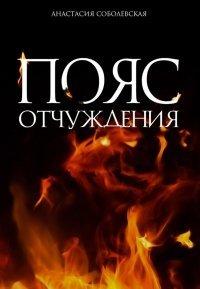 Книга Пояс отчуждения