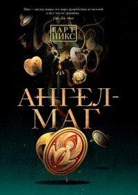 Книга Ангел-Маг