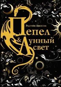 Книга Пепел и Лунный свет