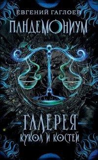 Книга Галерея кукол и костей