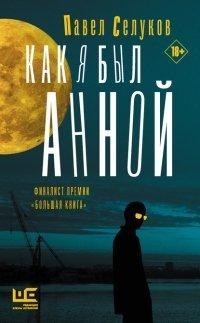 Книга Как я был Анной