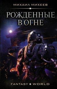 Книга Рожденные в огне