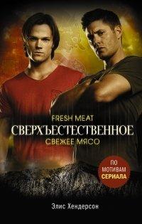 Книга Сверхъестественное. Свежее мясо