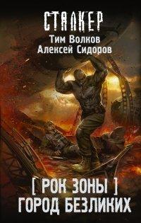 Книга Рок Зоны. Город Безликих