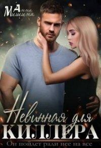 Книга Невинная для киллера