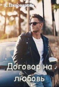 Книга Договор на любовь