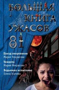 Книга Большая книга ужасов – 81