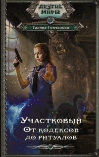 Книга Участковый. От кодексов до ритуалов