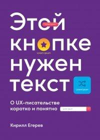 Книга Этой кнопке нужен текст. O UX-писательстве коротко и понятно