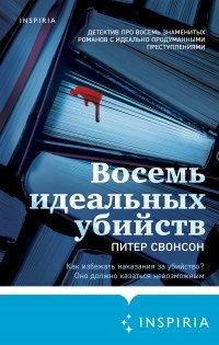 Книга Восемь идеальных убийств