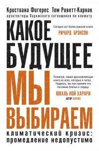 Книга Какое будущее мы выбираем. Климатический кризис