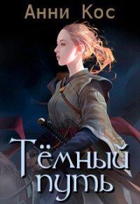 Книга Темный путь