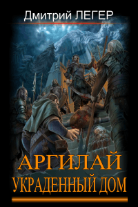 Книга Аргилай. Украденный дом