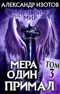 Книга Мера один