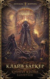 Книга Книги крови. Запретное