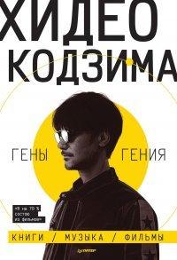 Книга Гены гения