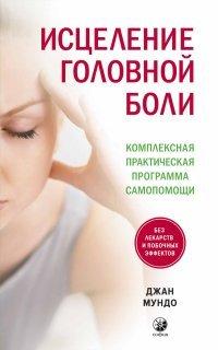 Книга Исцеление головной боли. Комплексная практическая программа самопомощи