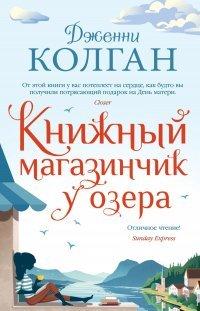 Книга Книжный магазинчик у озера