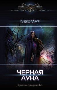 Книга Чёрная луна