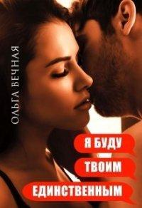 Книга Я буду твоим единственным