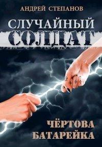 Книга Случайный солдат