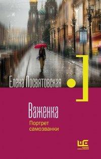 Книга Важенка. Портрет самозванки