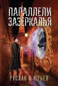 Книга Параллели Зазеркалья