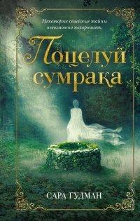 Книга Поцелуй сумрака