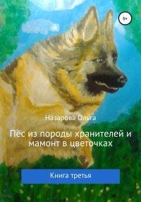 Книга Пёс из породы хранителей и мамонт в цветочках. Книга третья