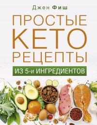 Книга Простые кеторецепты из пяти ингредиентов