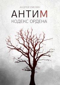 Книга Антим. Кодекс ордена