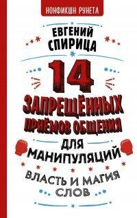 Книга 14 запрещенных приемов общения для манипуляций. Власть и магия слов