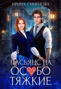 Книга Пасьянс на особо тяжкие
