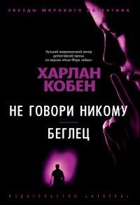 Книга Не говори никому. Беглец