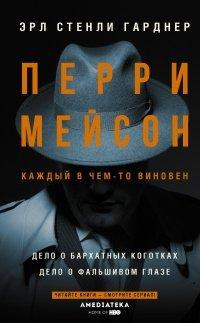 Книга Перри Мейсон