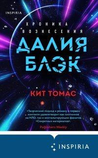 Книга Далия Блэк. Хроника Вознесения