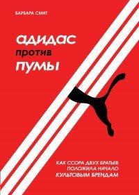 Книга Адидас против Пумы. Как ссора двух братьев положила начало культовым брендам