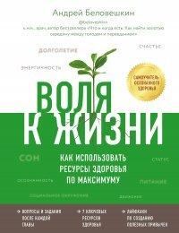Книга Воля к жизни. Как использовать ресурсы здоровья по максимуму