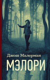 Книга Мэлори