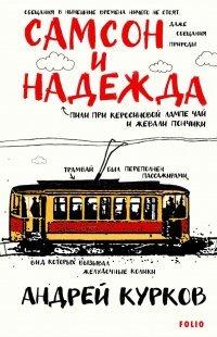 Книга Самсон и Надежда
