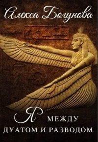 Книга Скандал в Дуате