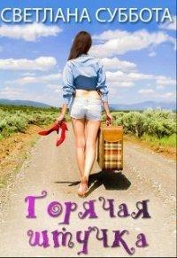 Книга Горячая Штучка