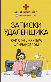 Книга Записки удаленщика. Как стать крутым фрилансером