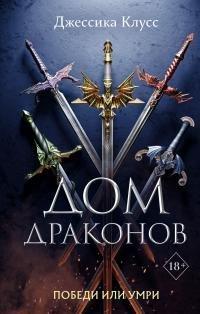 Книга Дом драконов