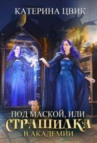Книга Под маской, или Страшилка в академии магии