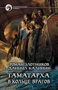 Книга Таматарха. В кольце врагов